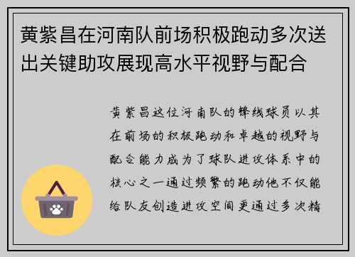 黄紫昌在河南队前场积极跑动多次送出关键助攻展现高水平视野与配合