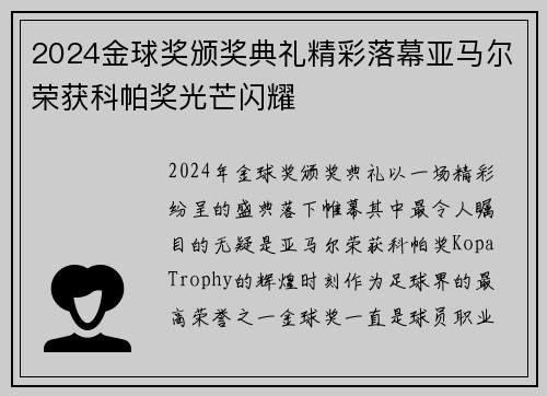 2024金球奖颁奖典礼精彩落幕亚马尔荣获科帕奖光芒闪耀 2024金球奖颁奖典礼精彩落幕亚马尔荣获科帕奖光芒闪耀