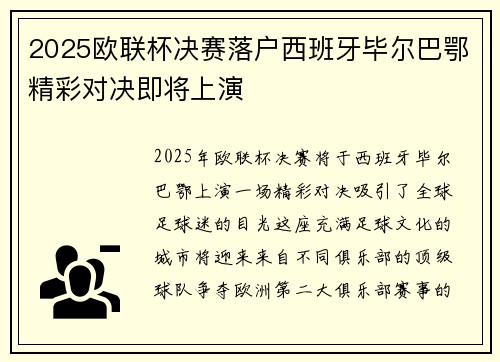 2025欧联杯决赛落户西班牙毕尔巴鄂精彩对决即将上演