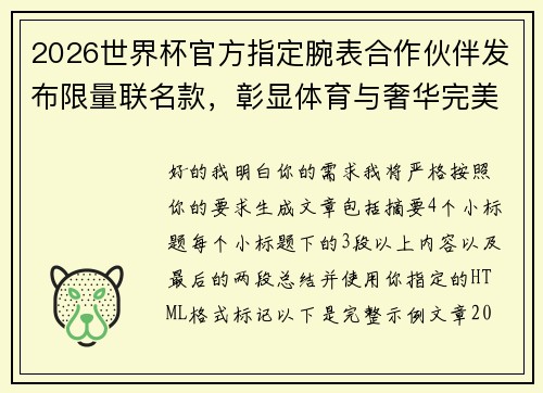 2026世界杯官方指定腕表合作伙伴发布限量联名款,彰显体育与奢华完美融合 2026世界杯官方指定腕表合作伙伴发布限量联名款,彰显体育与奢华完美融合
