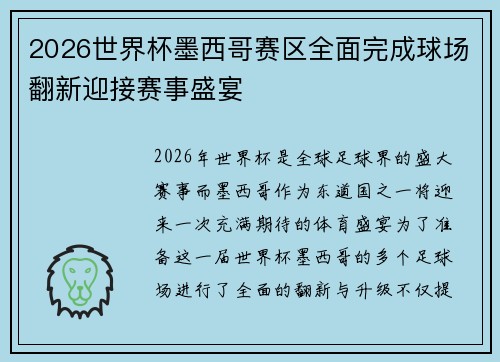 2026世界杯墨西哥赛区全面完成球场翻新迎接赛事盛宴