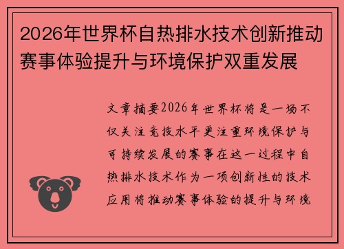2026年世界杯自热排水技术创新推动赛事体验提升与环境保护双重发展