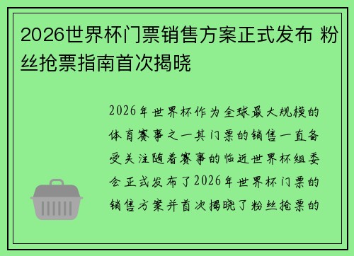2026世界杯门票销售方案正式发布 粉丝抢票指南首次揭晓 2026世界杯门票销售方案正式发布 粉丝抢票指南首次揭晓