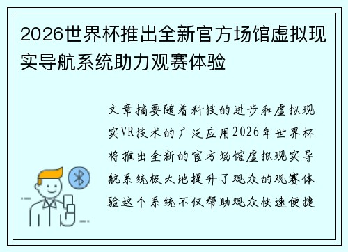 2026世界杯推出全新官方场馆虚拟现实导航系统助力观赛体验