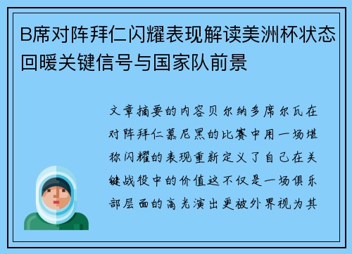 B席对阵拜仁闪耀表现解读美洲杯状态回暖关键信号与国家队前景