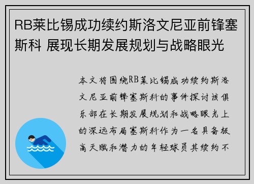 RB莱比锡成功续约斯洛文尼亚前锋塞斯科 展现长期发展规划与战略眼光