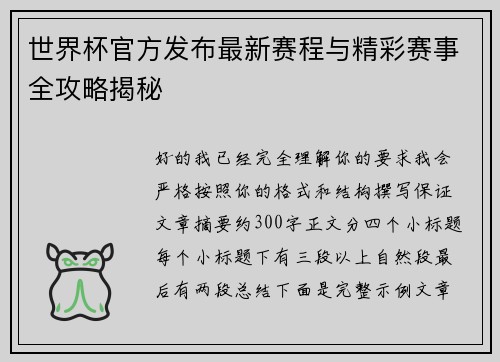 世界杯官方发布最新赛程与精彩赛事全攻略揭秘