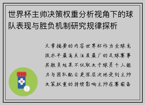 世界杯主帅决策权重分析视角下的球队表现与胜负机制研究规律探析 世界杯主帅决策权重分析视角下的球队表现与胜负机制研究规律探析