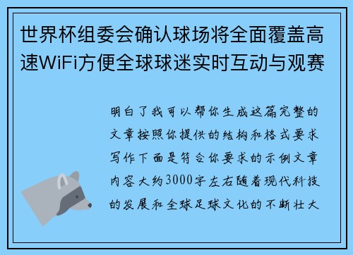 世界杯组委会确认球场将全面覆盖高速WiFi方便全球球迷实时互动与观赛体验升级