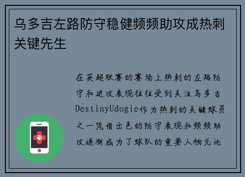 乌多吉左路防守稳健频频助攻成热刺关键先生