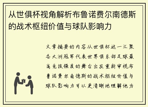 从世俱杯视角解析布鲁诺费尔南德斯的战术枢纽价值与球队影响力 从世俱杯视角解析布鲁诺费尔南德斯的战术枢纽价值与球队影响力
