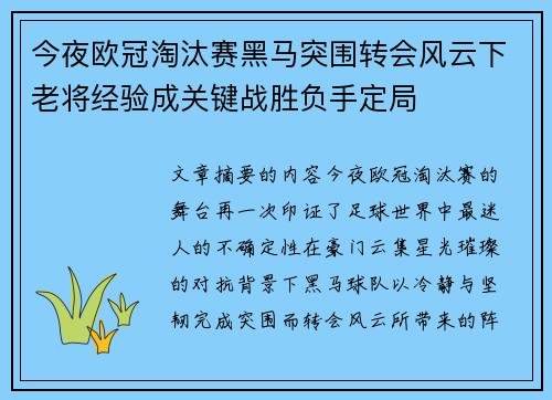 今夜欧冠淘汰赛黑马突围转会风云下老将经验成关键战胜负手定局 今夜欧冠淘汰赛黑马突围转会风云下老将经验成关键战胜负手定局