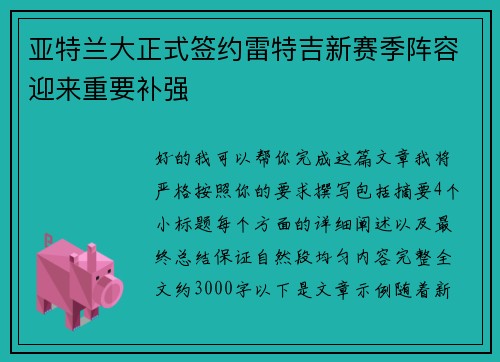 亚特兰大正式签约雷特吉新赛季阵容迎来重要补强