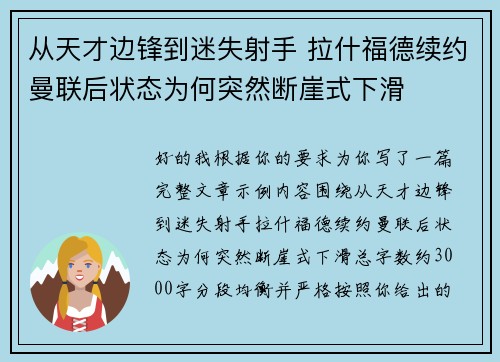 从天才边锋到迷失射手 拉什福德续约曼联后状态为何突然断崖式下滑 从天才边锋到迷失射手 拉什福德续约曼联后状态为何突然断崖式下滑