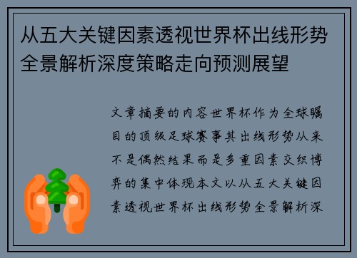 从五大关键因素透视世界杯出线形势全景解析深度策略走向预测展望