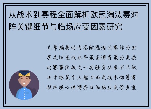 从战术到赛程全面解析欧冠淘汰赛对阵关键细节与临场应变因素研究 从战术到赛程全面解析欧冠淘汰赛对阵关键细节与临场应变因素研究