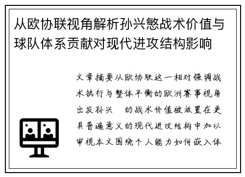 从欧协联视角解析孙兴慜战术价值与球队体系贡献对现代进攻结构影响