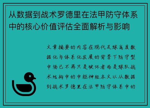从数据到战术罗德里在法甲防守体系中的核心价值评估全面解析与影响