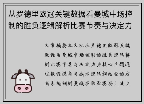 从罗德里欧冠关键数据看曼城中场控制的胜负逻辑解析比赛节奏与决定力