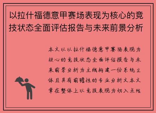 以拉什福德意甲赛场表现为核心的竞技状态全面评估报告与未来前景分析