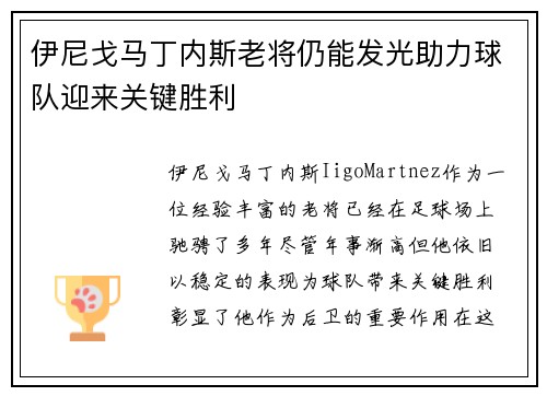 伊尼戈马丁内斯老将仍能发光助力球队迎来关键胜利
