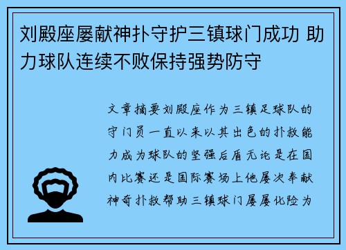 刘殿座屡献神扑守护三镇球门成功 助力球队连续不败保持强势防守
