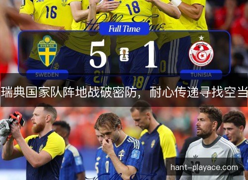 瑞典国家队阵地战破密防，耐心传递寻找空当